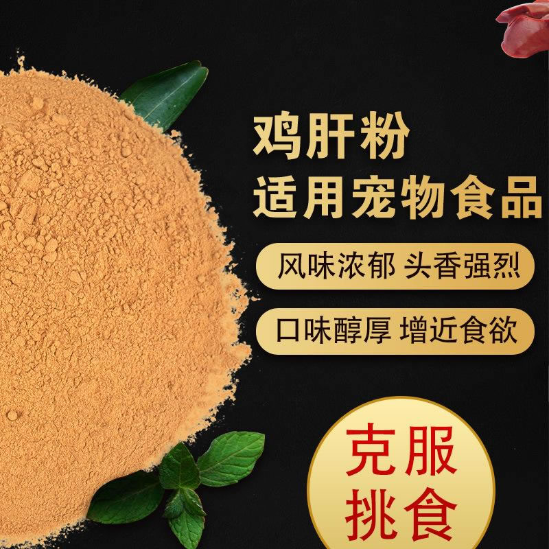雞肝粉寵物誘食劑，風(fēng)味濃郁，口感醇厚