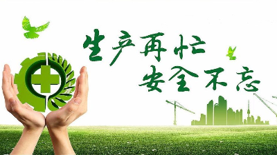 中秋佳節(jié)既要團(tuán)圓喜慶，更要平安穩(wěn)定！