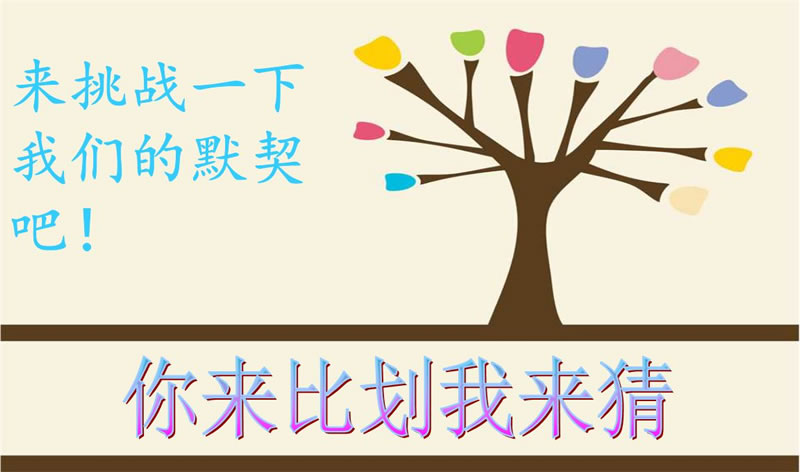 你來比劃我來猜，默契大考驗