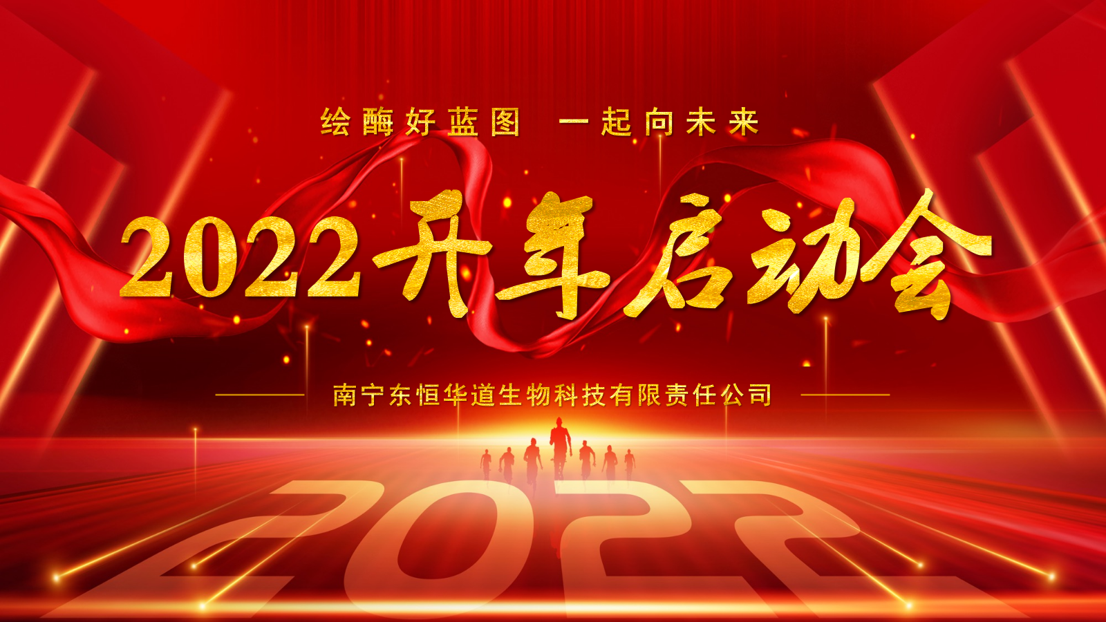 東恒華道酶制劑啟動(dòng)大會|2022一起向未來