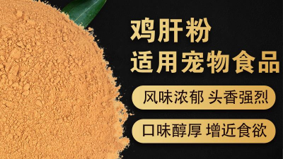酶解雞肝粉生產(chǎn)寵物誘食劑的評(píng)判指標(biāo)是什么？