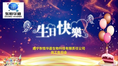 只爭朝夕，不負韶華，與東恒華道酶制劑共成長！