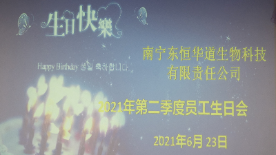 東恒華道 員工生日會(huì)|酶好時(shí)光，你我共享！